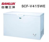 SANLUX 台灣三洋【SCF-V415WE 】414L 上掀式臥式 直冷型 冷凍櫃 WE節能系列 7段控溫