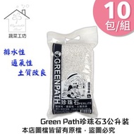 [特價]【蔬菜工坊】Green Path珍珠石3公升裝 10包/組