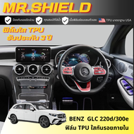 Benz GLC 220d / 300e ฟิล์มใสกันรอยภายในรถ เบนซ์ จีเอลซี 220d 300e mercedes benz GLC เนื้อฟิล์ม TPU