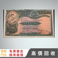 1941年 香港上海匯豐銀行 十元紙幣 舊紙幣，銀元 銀幣，舊港幣 舊鈔，錢幣，舊錢幣，舊版人民幣 紙幣，金幣，古錢，第一二三套人民幣，紀念鈔，外國銀幣，澳洲銀幣，硬幣，女皇頭，男人頭，伍仙 一仙 一