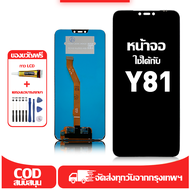 ใช้ได้กับ หน้าจอ LCD Vivo Y81 เข้ากันได้กับรุ่นหน้าจอ vivo y81/1808/1803 อุปกรณ์เสริมหน้าจอคุณภาพสูง