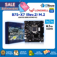 🔥MAINBOARD LONGWELL B75-X7(Rev.2) M.2 🔥LGA1155 ✅รองรับ 2nd/3rd Gen DDR3✅มีช่องใส่ NVME M.2 ขนาดบอร์ด MicroATX🚀ประกัน 1ปี