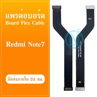 Board Flex Cable แพรต่อชาร์จ XIAOMI REDMI NOTE7 อะไหล่สายแพรต่อบอร์ด Board Flex Cable xiaomi redminote7