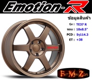 EmotionR Wheel TE37-R ขอบ 18x8.5" 5รู114.3 ET+38 BZRW