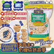 💪🏻【美國進口 Coach's Oats有機快熟燕麥】（$98/包，2 包起$88/包）- 約10月尾左右到貨