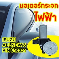 มอเตอร์กระจกไฟฟ้า ISUZU D MAX ALL NEW 2012-2019 ข้างขวา 6 PIN bluepower 2020 สินค้าไหม่ มอเตอร์ กระจ