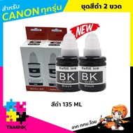 หมึกเติมสำหรับ canon หมึกเติม G-Series หมึกขวด OEM แคนนอน สีดำ 135 ML. เซต 2 ขวด ใช้ได้กับ canon pigma G1000/G2000/G3000/G1010/G2010/G3010/G4010