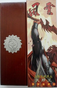 馬榮成作品風雲9吋大邪王原作版兵器