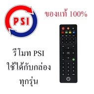 รีโมท PSI แท้ 100% ใช้ได้กับกล่อง PSI ทุกรุ่น