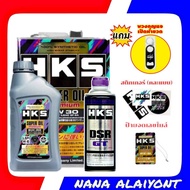 น้ำมันเครื่อง HKS เบนซิน Super oil Premium 5W-30 สังเคราะห์แท้100% ( 4 ลิตร และ 5 ลิตร ) + ฟรัชชิ่ง 