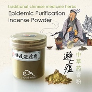 Traditional Epidemic/ Obstacles Purification Incense Powder I Smudging I Frankincense, Angelica 除障避瘟净化香