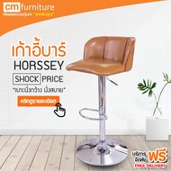 CM Furniture เก้าอี้ เก้าอี้บาร์ เก้าอี้บาร์สูง เก้าอี้บาร์มีพนักพิง มีโช๊ค เบาะกว้าง นั่งสบาย HORSS