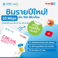 CMLink ซิมรายปีเน็ตไม่อั้น เน็ตความเร็วสูง150GB จากนั้นใช้ต่อไม่อั้น โทรฟรีไม่อั้นทุกเครือข่าย