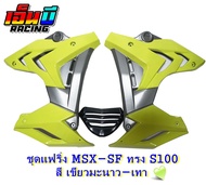 ชุดแฟริ่ง (กอบข้าง+อกแต่ง) รุ่น MSX-SFABS ทรงS1000