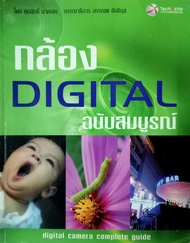 กล้องดิจิตอล ฉบับสมบูรณ์ (Digital Camera Complete Guide)