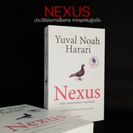 หนังสือ เน็กซัส : ประวัติย่อการสื่อสาร จากยุคหินสู่เอไอ Nexus: A Brief History of Information Networ