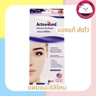 Actewound Silicone Gel แผ่นแปะซิลิโคน ขนาด7x15CM. แอ็คติวูน ซิลิโคน เจล ชีท แผ่นแปะ 1 กล่อง บรรจุ 1 