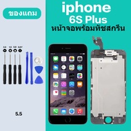 จอ iphone 6 6s Plus จอไอโฟน 6S Plus  หน้าจอ iphone 6 6S Plus หน้าจอไอโฟน เเถมกาว ไขควง สินค้ามีพร้อมส