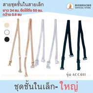 Bigbra365 Code ACC011 Bra Strap Small The Inner Can Be Decorated. Underwear