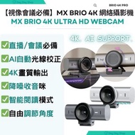 免運/自取【會議/直播】MX BRIO 4K 網絡攝影機 Logitech MX Brio Ultra HD 4K Streaming Webcam, 1080p at 60 FPS, USB-C, 