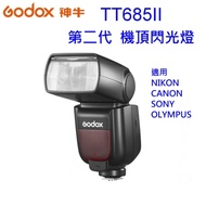 GODOX神牛 迅麗TT685II-S第二代 機頂外接式閃光燈for Sony ~開年公司貨