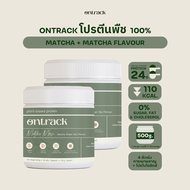 Set 2 กระปุก Ontrack โปรตีนพืช (Plant Protein) 500g 17 servings