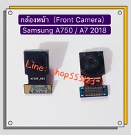 กล้องหน้า ( Front Camera ) Samsung A750 / A7 2018