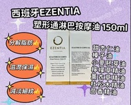 西班牙EZENTIA塑形通淋巴按摩油 150ml