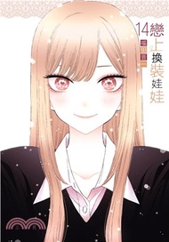 戀上換裝娃娃14