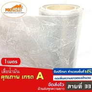 เสื่อน้ำมัน ปูพื้น ส่งไว ลายที่ 33 หนา0.35มิล (1.40X1เมตร) ทางร้านตัดยาว (ราคาต่อความยาว1เมตร) กดเพิ่มความยาวตรงจำนวน