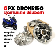 ชุดชามขูดร่อง ปรับองศา GPX DRONE 150 จีพีเอ็กซ์ โดรน150 ชุดชามข้างมอเตอร์ไซค์ ล้อขับสายพานหน้า ชามแต