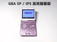 【勇者電玩屋】GBA正日版-9.9成新 GBA SP 高亮版 粉色款（Gameboy）外殼翻新