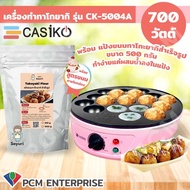 Casiko (PCM) เครื่องทำขนม ทำโกะยากิ ทำวาฟเฟิล ทำขนมครก CASIKO รุ่น CK-5004A