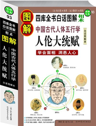 圖解經典系列０９３：相術˙中國古代人體五行學˙人倫大統賦 (新品)