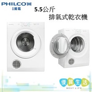 飛歌 - PDV556N3WB 5.5公斤 排氣式乾衣機