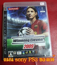 ย2 ขายแผ่นเกมส์ของแท้ SONY PS3  เกมส์ตามปก Winning Eleven2009  มีคู่มือมาด้วย  สินค้าใช้งานมาแล้วสภาพดีโซนเจแปนภาษาญี่ปุ่น