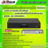 Dahua เครื่องบันทึกกล้องวงจรปิด 16ช่อง รุ่น DH-XVR4116HS-I รองรับทุกระบบ