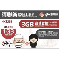 中國聯通 - 【阿聯酋】30日 5G/4G 無限上網卡數據卡Sim咭 (首3GB高速數據) 香港行貨 **最後啟用日期：30/06/2024**