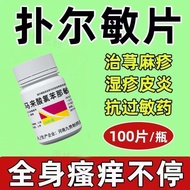 2025新款皮肤止痒马来酸氯苯那敏片过敏湿疹荨麻疹皮炎老牌子Skin Antipruritic Chlorphenamine Maleate Tablets Allergic Dampness2025