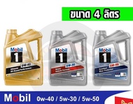 แท้💯ส่งไว🔥 MOBIL 1 โมบิล 1 น้ำมันเครื่อง เบนซิน สังเคราะห์แท้ 0W40 / 5W30 / 5W50 ขนาด 4 ลิตร