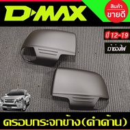 ครอบกระจกมองข้าง คาร์บอน (รุ่นเว้าช่องไฟ) อีซูซุ ดีแม็ก ISUZU D-MAX DMAX 2012 - 2019 ใส่ร่วมกับ มูเอ