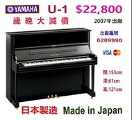 （已售出）💜💜💜 日本 YAMAHA U1 鋼琴 💜💜💜 超值優惠價：$ 22,800 Made in Japan 日本製造。出廠編號：6209990。 一手少彈，九成新。內外如新。 2007年日本出