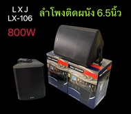 1คู่ 2ใบ ตู้ลำโพงLXJ 6.5 นิ้ว รุ่นLX-106 สีดำ ลำโพงติดผนังLX-106 พร้อมขาแขวน ลำโพงแขวน 60.5 นิ้ว800W