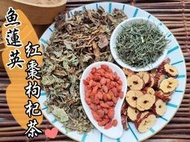 【沖泡穀粉小舖】魚蓮英紅棗枸杞茶 (魚腥草、蒲公英、穿心蓮、枸杞、紅棗) 接單後現包 100%純天然無糖無其他添加物