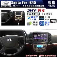 【JHY】HYUNDAI 現代 2007~13 SantaFe/iX45 N5 9吋 安卓多媒體導航主機｜8核心4+64