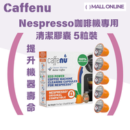 Caffenu - 【Nespresso專用】 Nespresso膠囊咖啡機專用清潔膠囊 (5粒裝)香港行貨 | 咖啡機清洗 | 新舊包裝隨機發貨