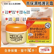【日本 OMI 近江兄弟】 維他命修護乳霜145g/黃橘盒