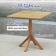 FANCYHOUSE ท็อปโต๊ะไม้ โต๊ะไม้สี่เหลี่ยมจตุรัสทั้งตัว ใช้งานกลางแจ้งได้ รุ่น UDT009
