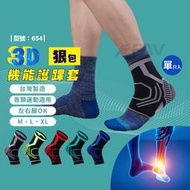 【XP】【FAV】專利3D護踝-1隻入 / 護踝套 /  台灣製造 / 彈力護踝 / 壓力護踝 / 型號:654