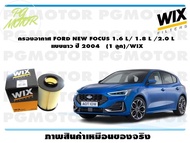 กรองอากาศ FORD FOCUS 2.0 L TDCI แบบเรียบ ปี 2010  (1 ลูก)/WIX